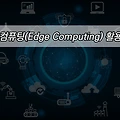 IT트렌드 알아보기 - 엣지 컴퓨팅(Edge Computing) 활용 사례