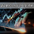 IT트렌드 알아보기 - 2024년 글로벌 ICT 시장 전망 및 국내 시장 전망