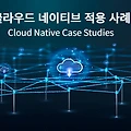 IT트렌드 알아보기 - 클라우드 네이티브(Cloud Native) 적용 사례