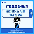 IT트렌드 알아보기 - 온디바이스 AI(On-Device AI)의 개념과 장점