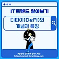 IT트렌드 알아보기 - 디파이(DeFi)의 개념과 특징(1/2)