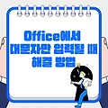 Office 프로그램에서 대문자로만 입력될 때 해결 방법