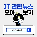 IT 관련 뉴스 모아보기 - 8월 4주차