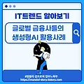 IT트렌드 알아보기 - 글로벌 금융사들의 생성형AI 활용사례