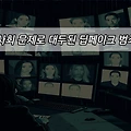 심각한 사회 문제로 대두된 딥페이크 범죄와 대책