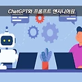 IT 트렌드 알아보기 - ChatGPT와 프롬프트 엔지니어링(Prompt Engineering)