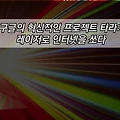 구글의 혁신적인 프로젝트 타라: 레이저로 인터넷을 쏘다