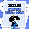 2023년 8월 참고할만한 리포트 및 보고서