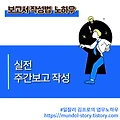 보고서 작성 노하우 - 실전 주간보고 작성