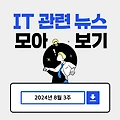 IT 관련 뉴스 모아보기 - 8월 3주차