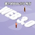 IT트렌드 알아보기 - 웹 3.0(Web3.0)의 특징