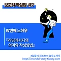 보고서 작성법 7번째 노하우 - 리딩메시지의 의미와 작성방법