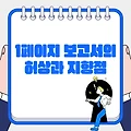 1페이지 보고서의 허상과 지향점