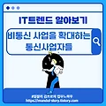 IT트렌드 알아보기 - 비통신 사업을 확대하는 통신사업자들(1/2)