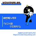 보고서 작성법 8번째 노하우 - 보고서를 구조화하기