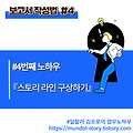 보고서 작성법 4번째 노하우 - 스토리 라인 구상하기