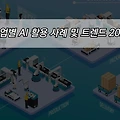 산업별 AI 활용 사례 및 트렌드 2025