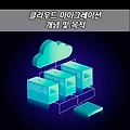 IT트렌드 알아보기 - 클라우드 마이그레이션(Cloud Migration) 개념 및 목적