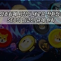 암호화폐 시장의 새로운 전환점: SEC의 밈코인 규제 완화