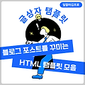 블로그 포스트를 꾸미는 HTML 탬플릿 모음 - 글상자