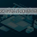 IT트렌드 알아보기 - 국내 이커머스 및 유통시장의 경쟁