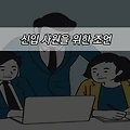 직장인 이야기 - 신입 사원을 위한 조언