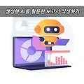 [번외] 보고서 작성법 - 생성형 AI를 활용한 보고서 작성하기