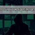 2025년 사이버 위협 트렌드 분석