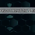 IT트렌드 알아보기 - 주목받는 IoT 보안시장 전망 및 트렌드