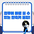 업무에 바로 쓸 수 있는 단축키 꿀팁!