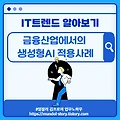 IT트렌드 알아보기 - 금융산업에서의 생성형AI 적용사례