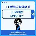 IT트렌드 알아보기 - LLM(Large Language Model)이란 무엇인가?