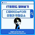 IT트렌드 알아보기 - 디파이(DeFi)의 유형과 위험요소