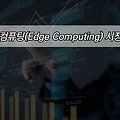 IT트렌드 알아보기 - 엣지 컴퓨팅(Edge Computing) 시장 전망