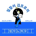 0. 김프로의 업무노하우 대방출