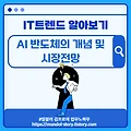 IT트렌드 알아보기 - AI 반도체의 개념 및 시장전망