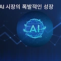 IT Report - 생성형AI 시장의 폭발적인 성장 예측 보고서