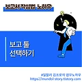 보고서 작성법 노하우 - 보고 툴 선택하기