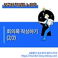 보고서 작성 노하우 - 회의록 작성하기 (2/2)