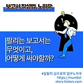 보고서 작성법 노하우 - 팔리는 보고서는 무엇이고 어떻게 써야할까?