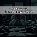 스트레스를 과시하는 Stress Bragging은 무엇인가?