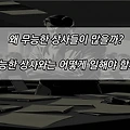 왜 무능한 상사들이 많을까? 무능한 상사와는 어떻게 일해야 할까?