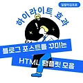 블로그 포스트를 꾸미는 HTML 탬플릿 모음 - 하이라이트