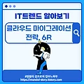 IT트렌드 알아보기 - 클라우드 마이그레이션(Cloud Migration) 전략, 6R