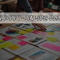 기획자 이야기 - 기획 직무란 무엇인가?