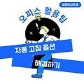 MS오피스 활용팁 - 자동 고침 옵션 해결하기