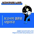 보고서 작성법 노하우 - 보고서의 결론은 사업이다!