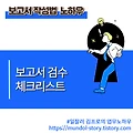 보고서 작성법 노하우 - 보고서 검수 체크리스트