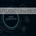 IT트렌드 알아보기 - 엣지 컴퓨팅(Edge Computing)이란?