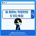 일 잘하는 직장인의 5가지 특징